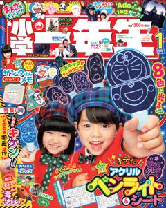 小学一年生 1月号