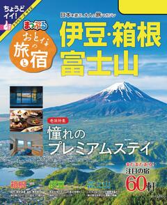 おとなの旅と宿 伊豆・箱根・富士山 