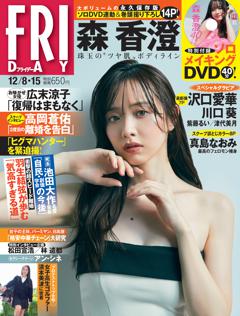 FRIDAY 2023年12月8・15日号