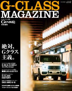 GENROQ特別編集 G-CLASS MAGAZINE