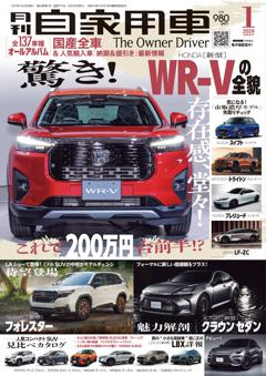 月刊自家用車 2024年1月号