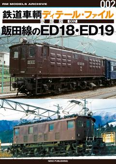 鉄道車輌ディテール・ファイル 愛蔵版002 飯田線のED18・ED19 