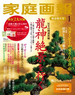 家庭画報 1月号