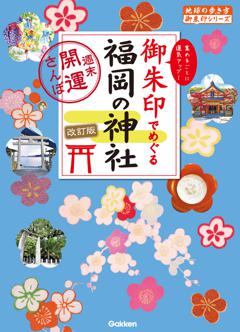 26 御朱印でめぐる福岡の神社 週末開運さんぽ 改訂版 