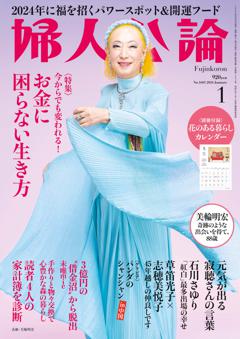 婦人公論 2024年1月号