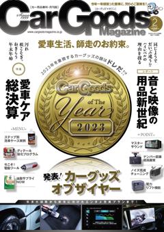 カーグッズ・マガジン 2024年2月号