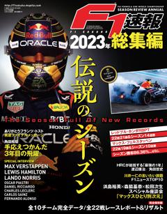 F1速報 2023 総集編