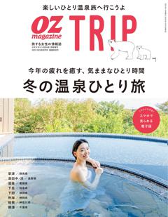 OZmagazine増刊 OZmagazineTRIP 2023年冬号