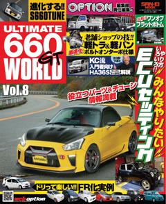 自動車誌ムック ULTIMATE 660GT WORLD Vol.8