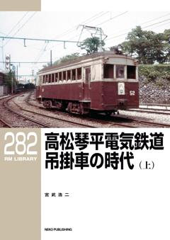 RMライブラリー 282 高松琴平電気鉄道 吊掛車の時代(上)