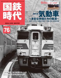 国鉄時代 2024年2月号 Vol.76