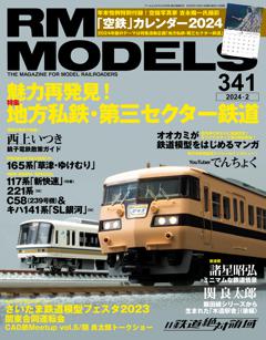 RMモデルズ 2024年2月号 Vol.341