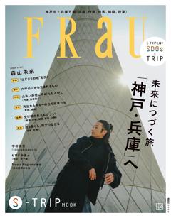 FRaU MOOK FRaU　S-TRIP　MOOK　未来へつづく旅　「神戸・兵庫」へ