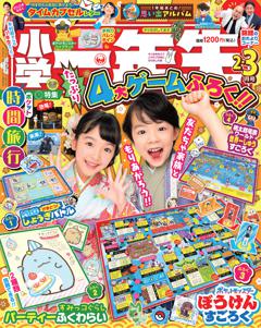 小学一年生 2・3月合併号