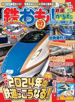 鉄おも！ 2024年2月号 Vol.193