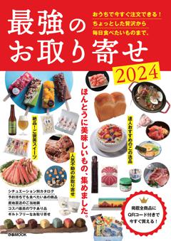 最強のお取り寄せ 2024