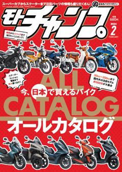 モトチャンプ 2024年2月号