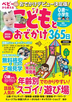 こどもとおでかけ365日2024-2025 首都圏版 