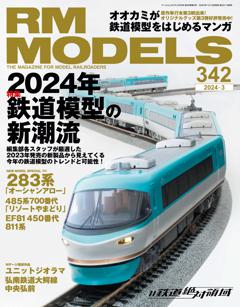 RMモデルズ 2024年3月号 Vol.342