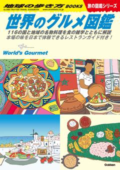 W07 世界のグルメ図鑑 116の国と地域の名物料理を食の雑学とともに解説　本場の味を日本で体験できるレストランガイド付き！ 
