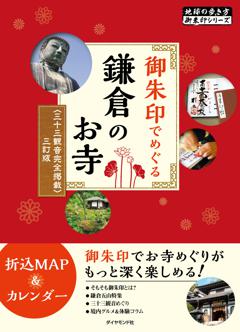 01 御朱印でめぐる鎌倉のお寺 三十三観音完全掲載 三訂版 