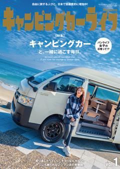 自動車誌MOOK キャンピングカーライフマガジン Vol.1