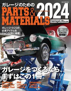 ガレージのためのPARTS & MATERIALS 2024 