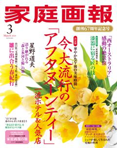 家庭画報 3月号