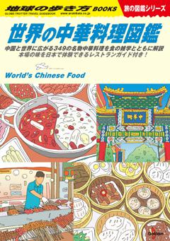 W16 世界の中華料理図鑑 