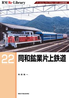 RM Re-Library 22 同和鉱業片上鉄道