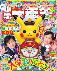 小学一年生 4月号