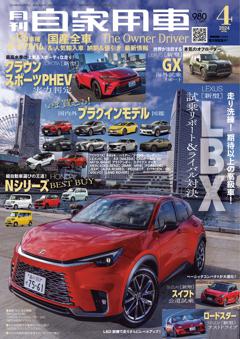 月刊自家用車 2024年4月号