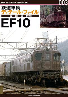鉄道車輌ディテール・ファイル 愛蔵版 003 EF10