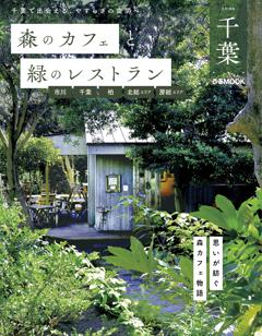 森のカフェと緑のレストラン千葉 市川・千葉・柏・北総エリア・房総エリア 