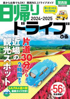 日帰りドライブぴあ関西版 2024-2025
