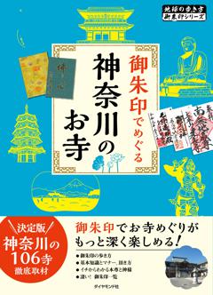 22 御朱印でめぐる神奈川のお寺 