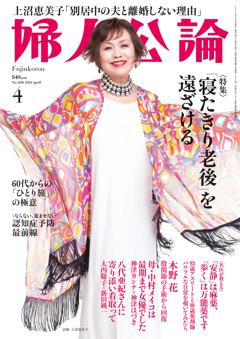 婦人公論 2024年4月号