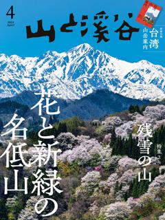 無料】山と溪谷最新号 | 2024年4月号 | 800誌以上の雑誌がサブスク読み