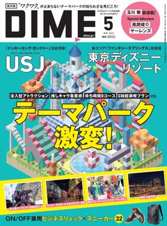 DIME 5月号