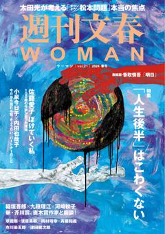 週刊文春WOMAN vol.21  2024春号