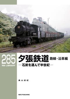 RMライブラリー 285 夕張鉄道 路線・沿革編