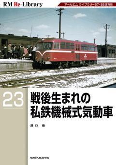 RM Re-Library 23 戦後生まれの私鉄機械式気動車