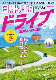 日帰り＋1泊ドライブぴあ関東版 2024-2025