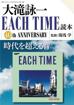 別冊ステレオサウンド 大滝詠一 EACH TIME 読本 40th ANNIVERSARY