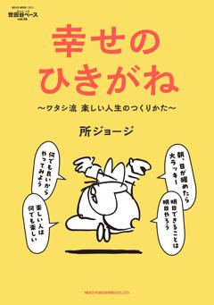 所ジョージの世田谷ベース Vol.55 幸せのひきがね