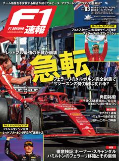 F1速報 2024 Rd02 サウジアラビア＆Rd03 オーストラリアGP号