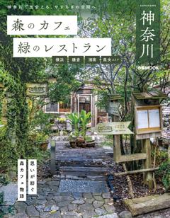 森のカフェと緑のレストラン神奈川 