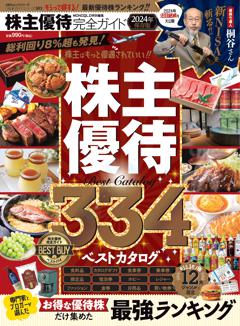 完全ガイドシリーズ383　株主優待完全ガイド 