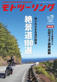 モトツーリング 2024年5月号