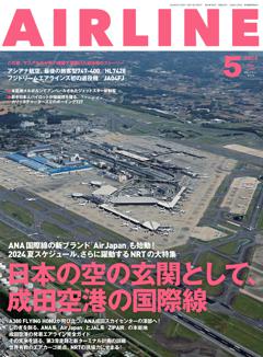 エアライン 2024年5月号